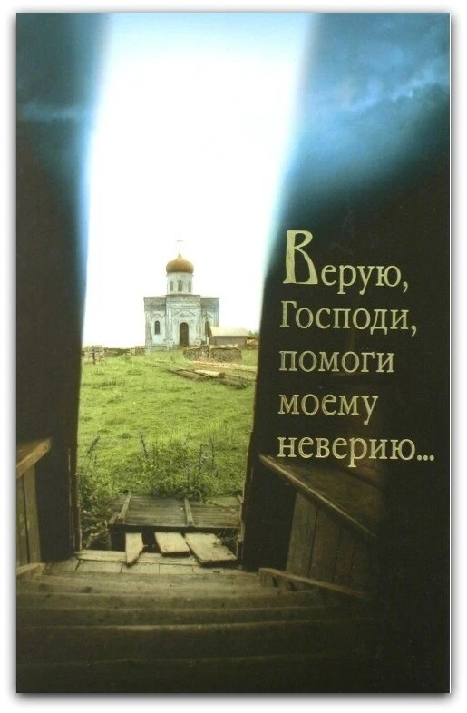 Верую, Господи!