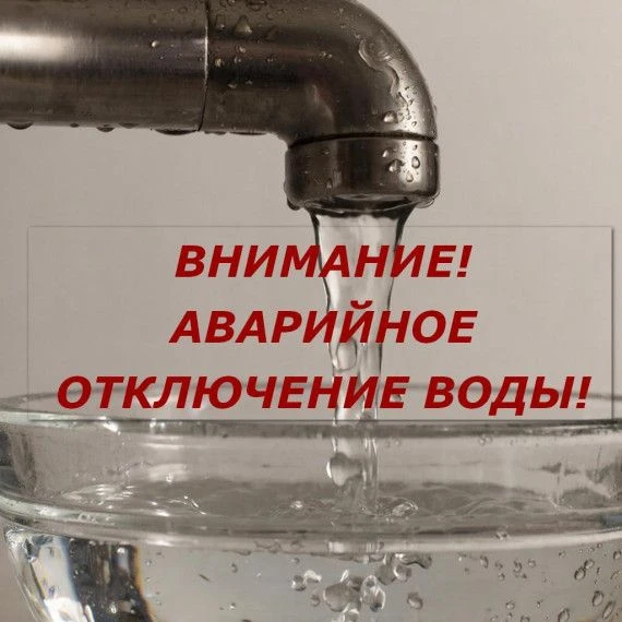 Аварийное отключение горячей и холодной воды
❗️Горячей воды нет по адресам:
 ул.Мира, д.26,28,30,32,