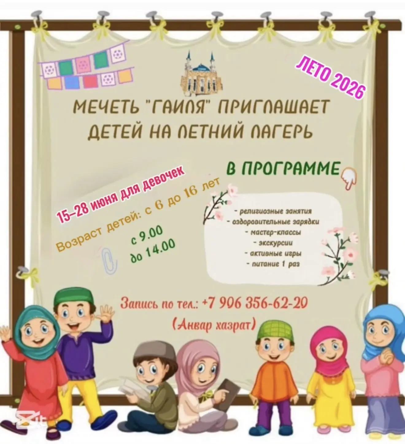🌞🕌 Мечеть «Гаиля» приглашает девочек от 6 до 16 лет в дневной летний лагерь.

В программе - познав