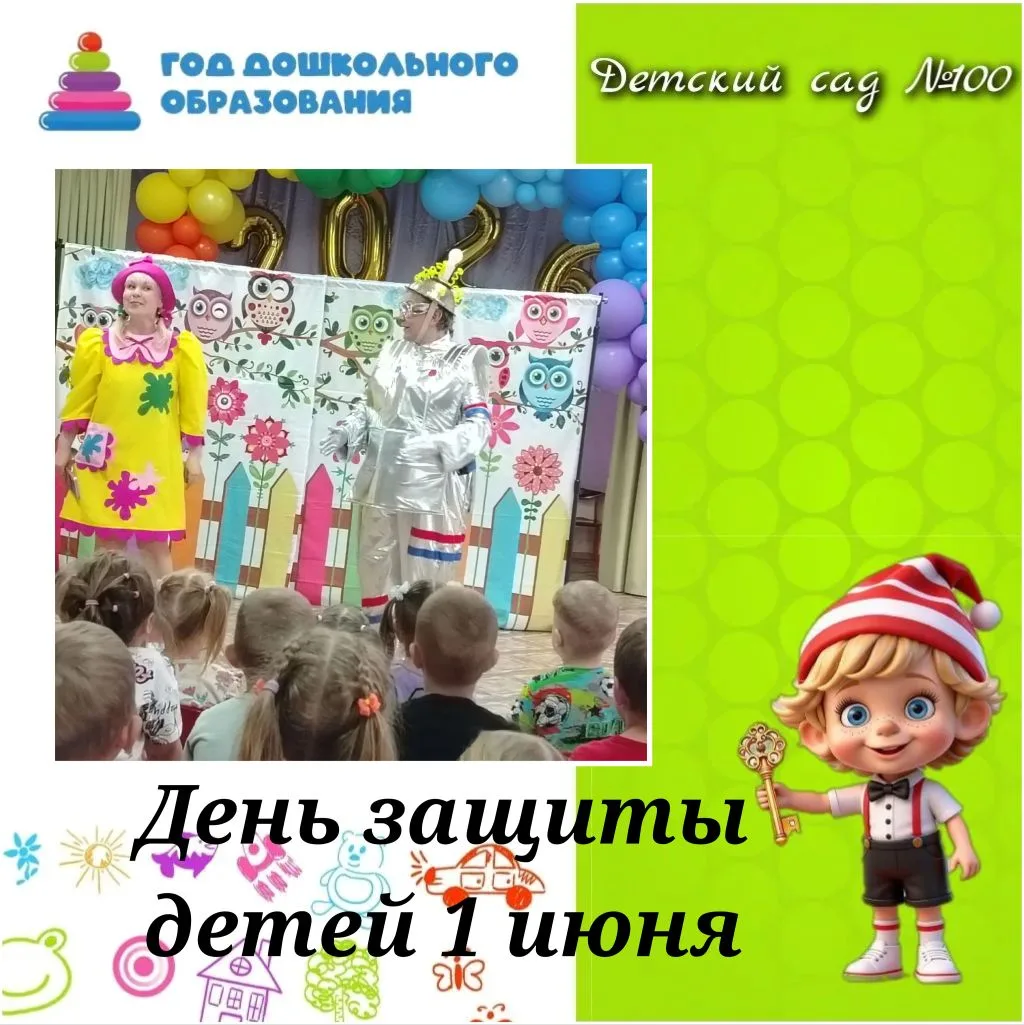 1 июня — День защиты детей! 🎉

Этот замечательный праздник детства в нашем детском саду прошел с не
