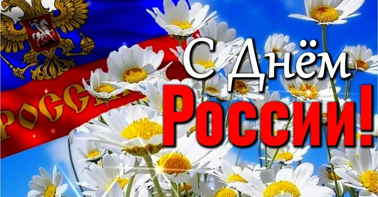 Наш клуб от всей души поздравляет
Вас с Днём России!
Пусть наша страна 
остаётся такой же мощной ,ка