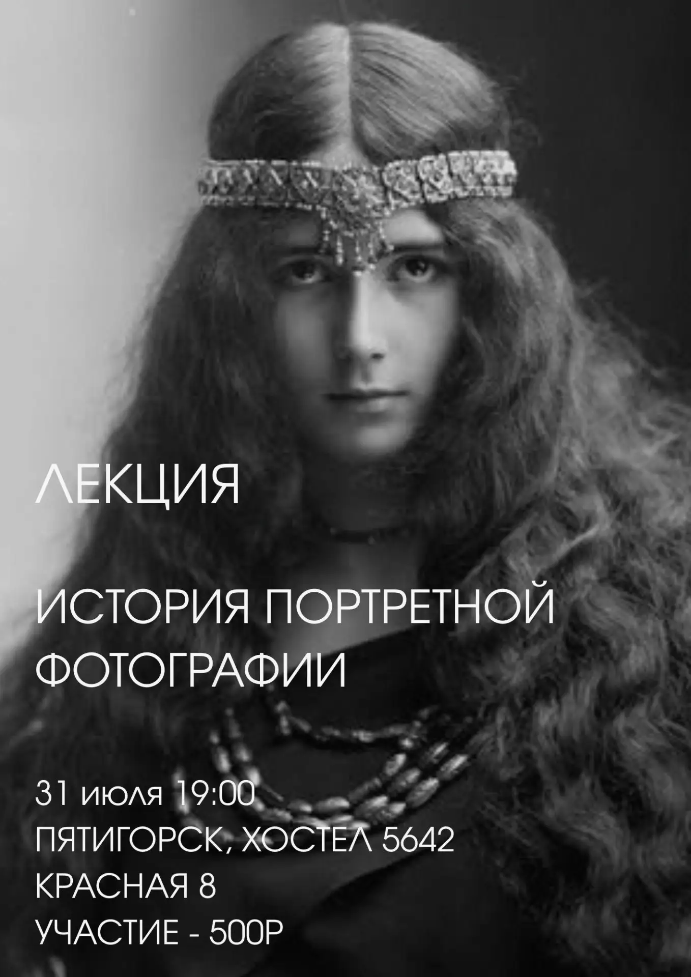 ЛЕКЦИЯ «ИСТОРИЯ ПОРТРЕТНОЙ ФОТОГРАФИИ»
31 июля 2026 года, начало в 19:00
г. Пятигорск | Хостел 5642
