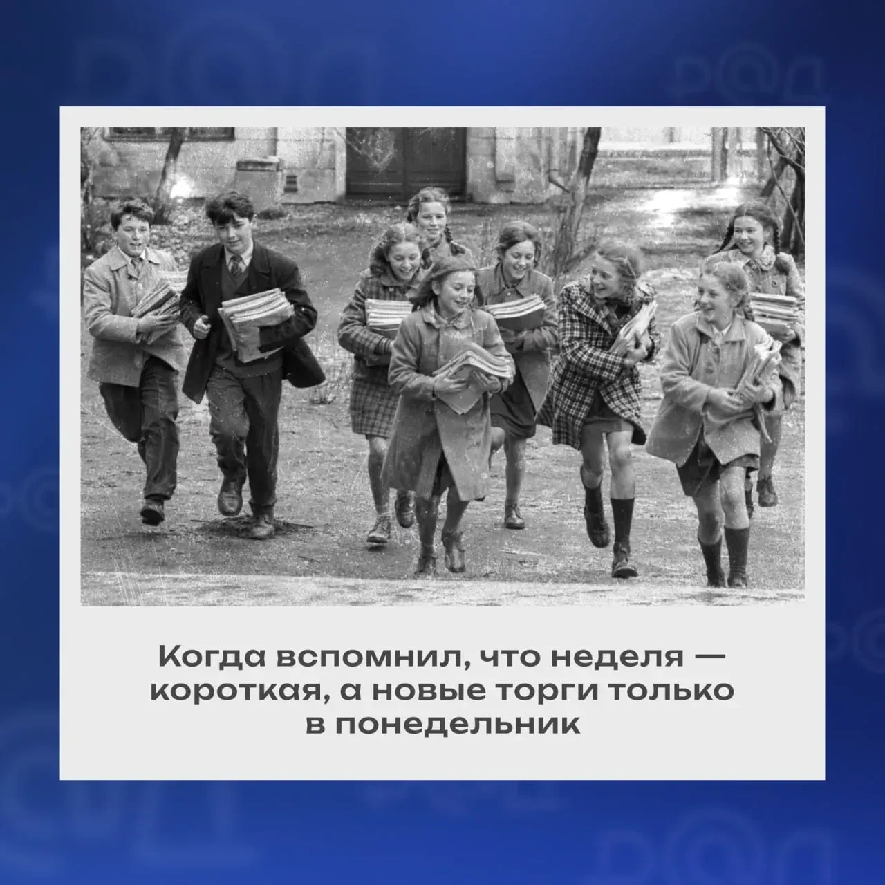 Хороших выходных, коллеги!