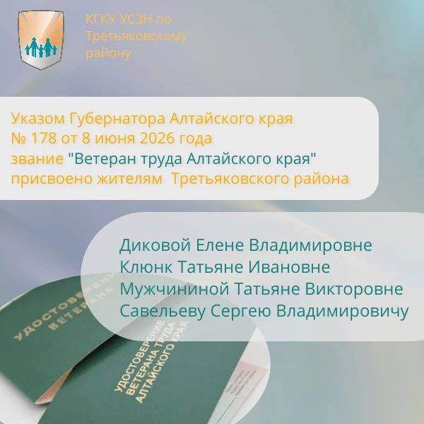 📜Жителям Третьяковского района присвоено звание "Ветеран труда Алтайского края"
Указом Губернатора 