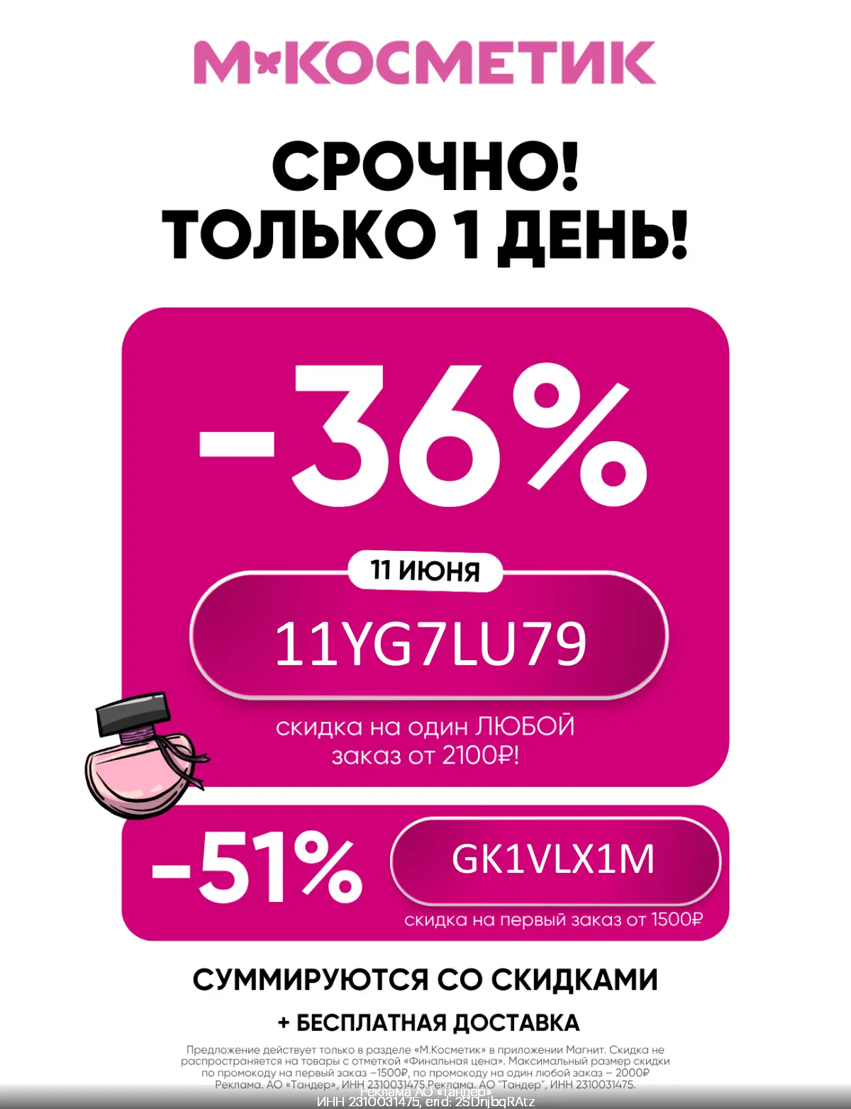 ✅ Скидка на любой заказ в М.Косметик! 
Только 1 ДЕНЬ (11 июня)❗️

🔸 11YG7LU79 - промокод на скидку 