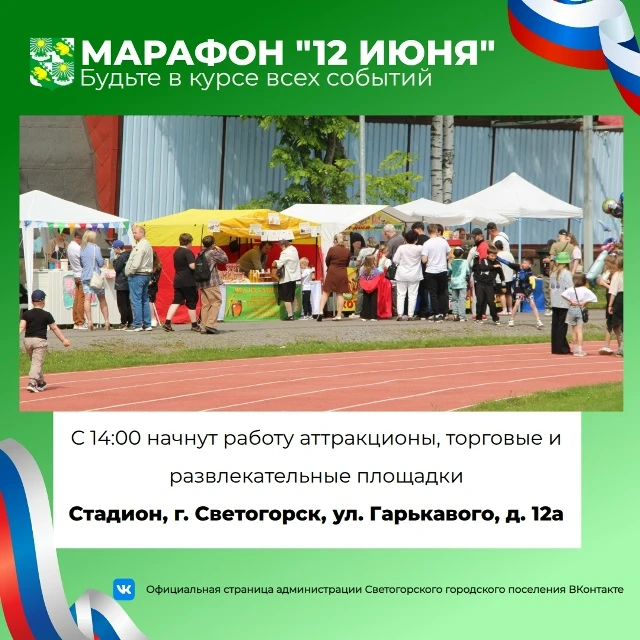 ☀️Поздравляем с Днём России, Днём города Светогорска и Светогорского ЦБК!

🎡С 14:00 на городском ст