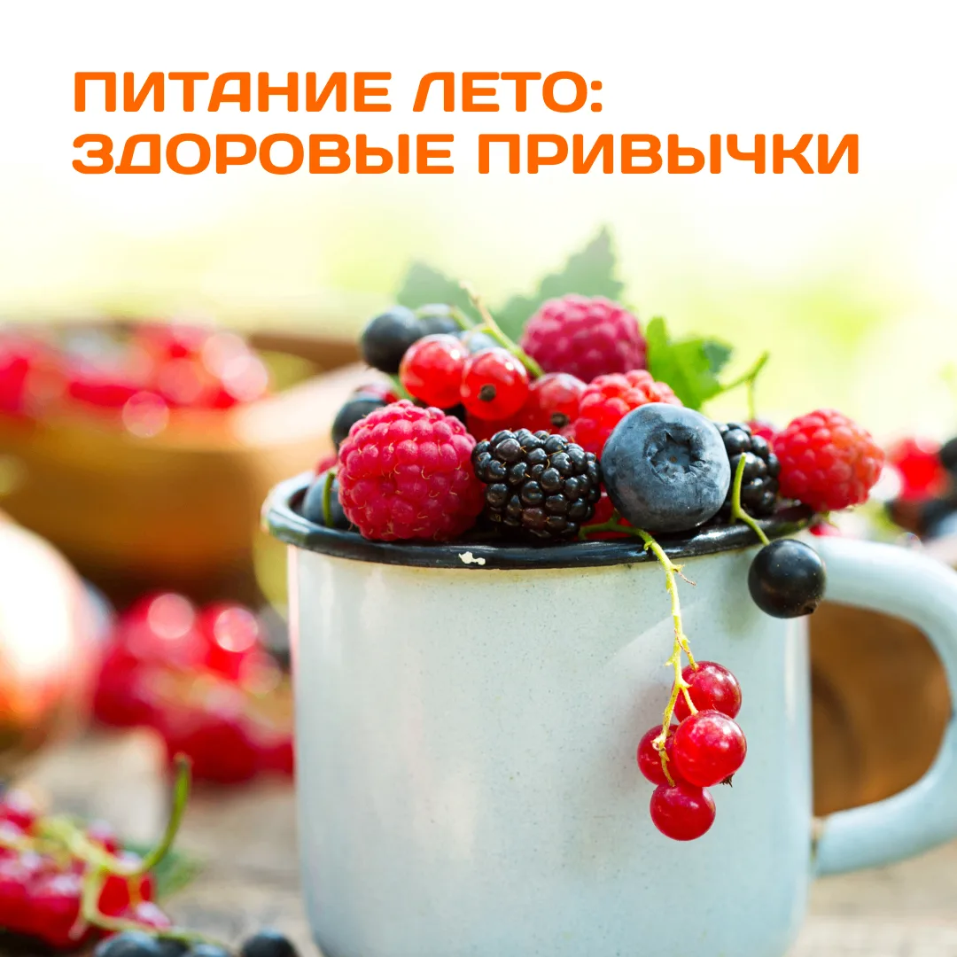 🍒2 июня — День здорового питания.

☀️Лето — время солнца, игр и… особых забот о детском аппетите.
Ч