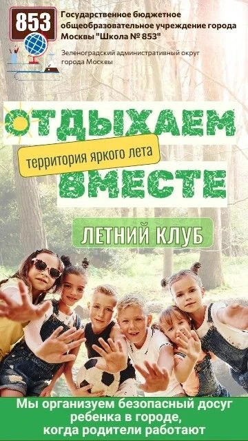 Дорогие родители, у нас для вас отличная новость!

Проводим набор детей в летний клуб «Отдыхаем вмес