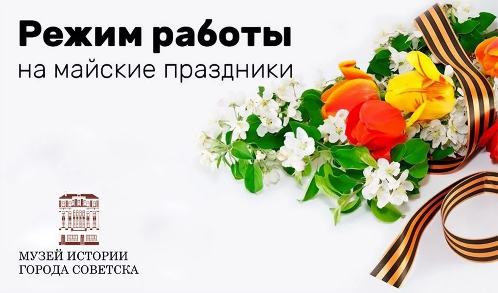~~~ Уважаемые посетители! ~~~
 
В период майских праздников Музей истории города Советска будет рабо