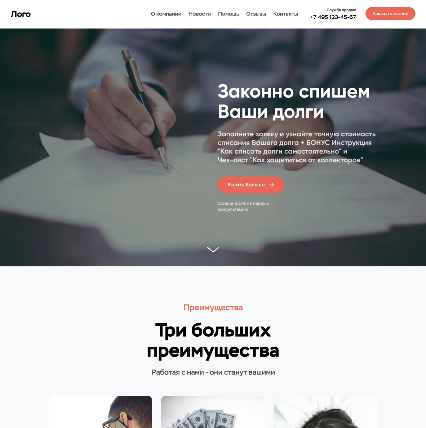 Landing page - Банкротство

Тематика: #Юридические_услуги
Формат сайта: #Landing_page 

Ссылка: Скач