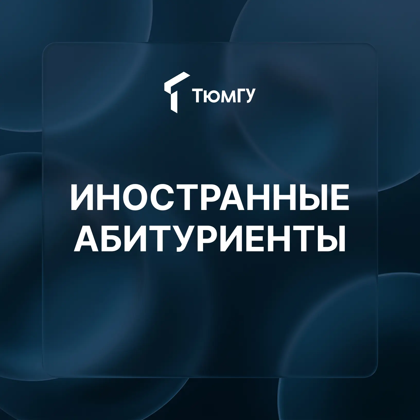 Информация для тех, кто планирует поступать в ТюмГУ из-за рубежа (и лиц без гражданства)

Об особенн