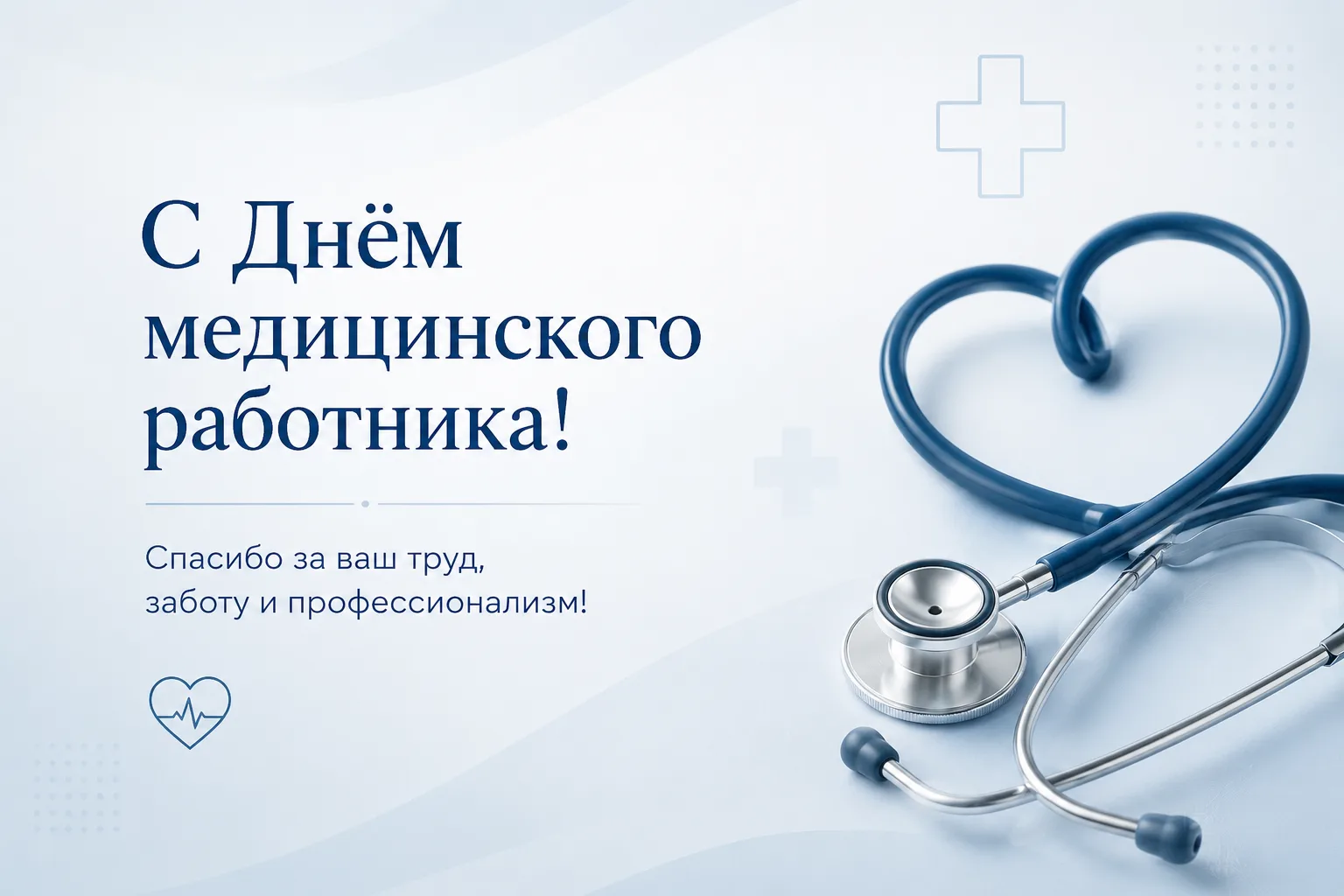 🩺 Уважаемые врачи, медицинские сёстры, фельдшеры и все, кто посвятил свою жизнь благородному делу с