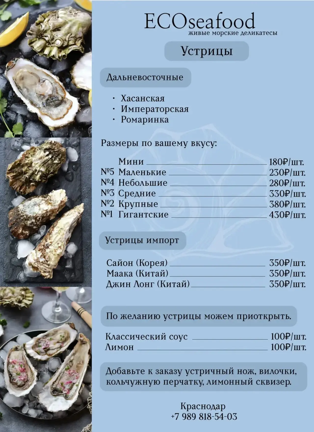 Прайс для розничной покупки 🛍️🦪
С удовольствием примем ваш заказ по номеру
📲 +7(989)818-54-03