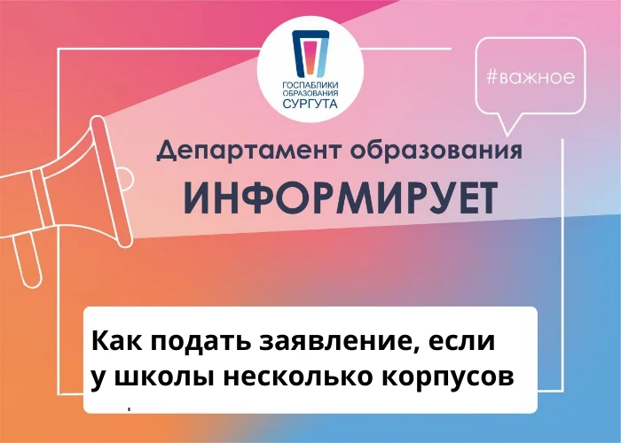 ❗️ ВАЖНО: КАК ПОДАТЬ ЗАЯВЛЕНИЕ, ЕСЛИ У ШКОЛЫ НЕСКОЛЬКО КОРПУСОВ
 
Друзья, на горячую линию поступает
