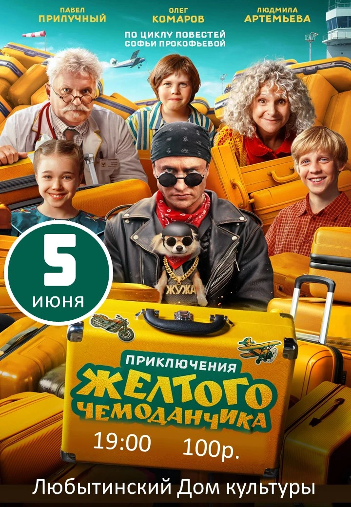 📽📽📽#КИНОИЮНЬ В ЛЮБЫТИНСКОМ ДК
Российская комедия "ПРИКЛЮЧЕНИЯ ЖЕЛТОГО ЧЕМОДАНЧИКА" 💛

Содержимое