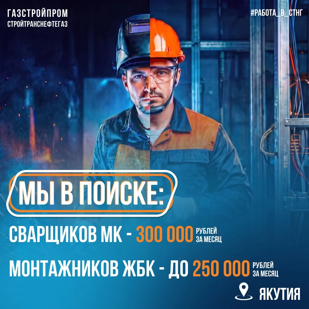 В Якутию требуются:

⚡Сварщик МК - 300 000 руб.
⚡Монтажник ЖБК - до 250 000 руб.

📍 Предоставляем п