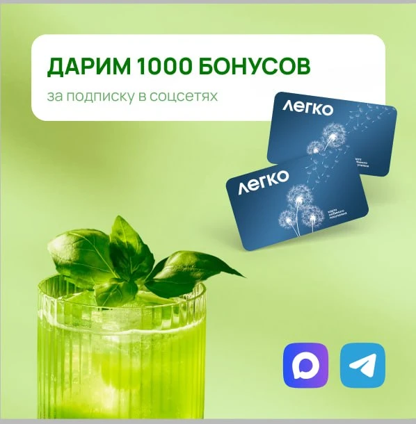 По традиции дарим 1000 бонусов за подписку в соцсетях

Условия простые:
1. Быть нашим подписчиком в 
