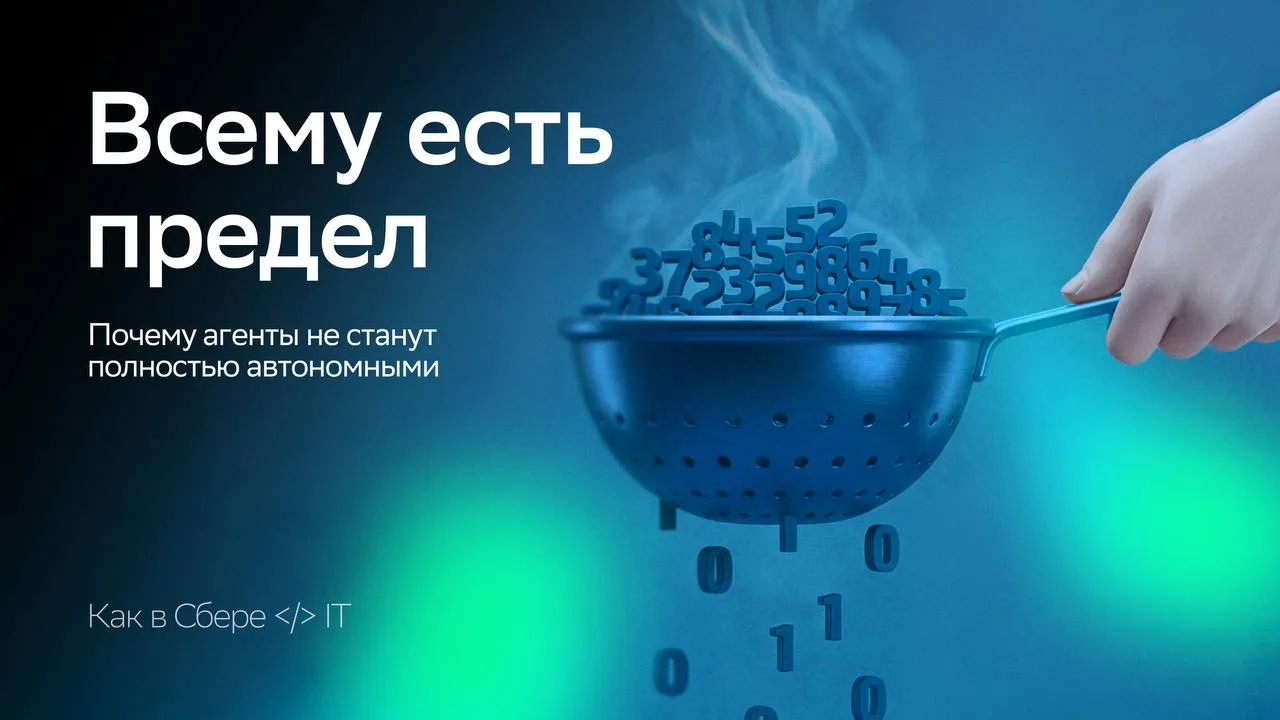 Идеальный ИИ-агент — миф? 🤖❌

Разбираем вопрос с экспертами канала AI Inside — коллеги много и инте