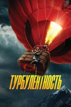 Турбулентность  

Жанр: боевик, триллер, приключения, драма, фэнтези

Муж и жена решают отправиться 