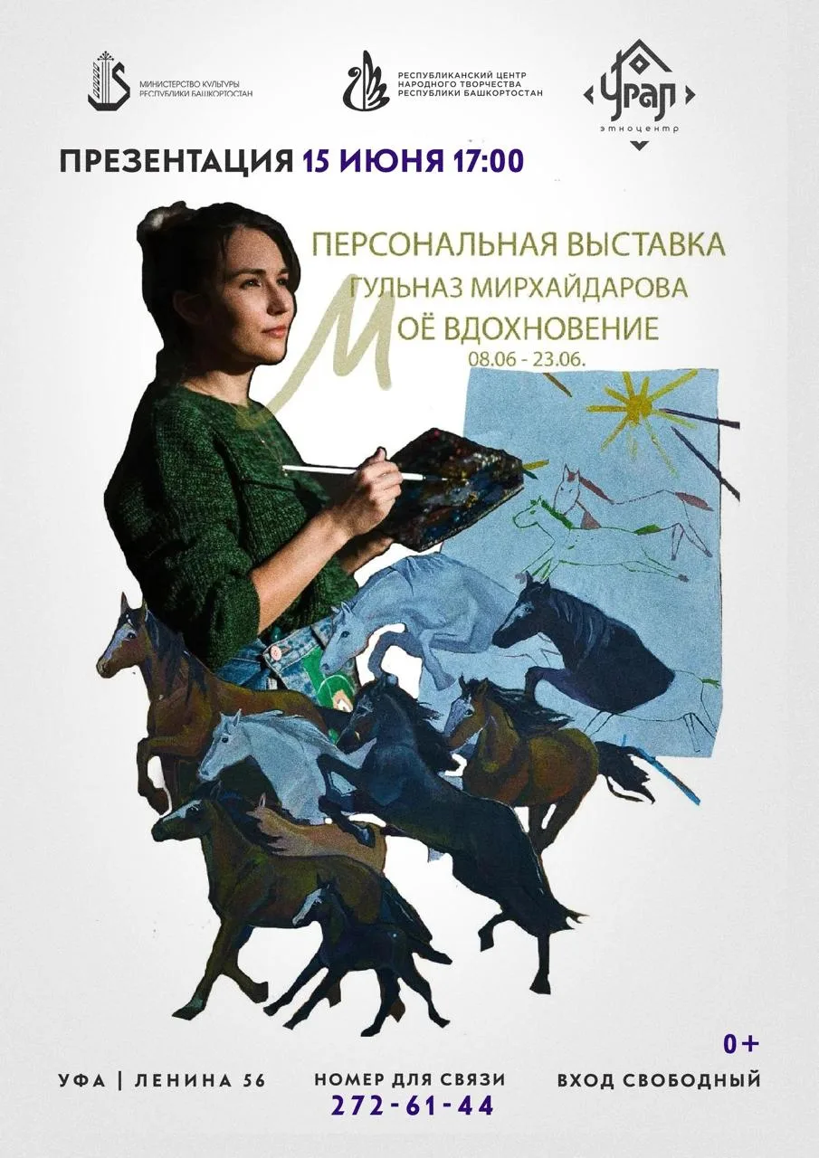 Персональная выставка художницы Гульназ Мирхайдаровой «Моё вдохновение»

⏰Выставка продлится до 23 и