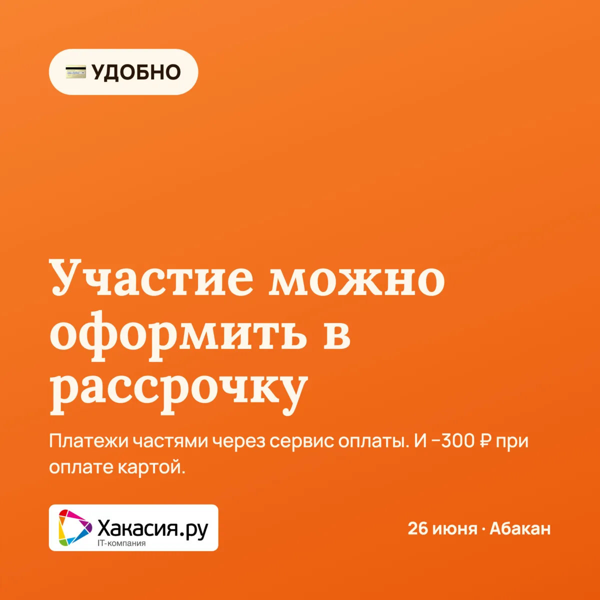 💳 Удобно оформить и приехать командой

Два момента, которые делают участие проще.

Рассрочка. Билет