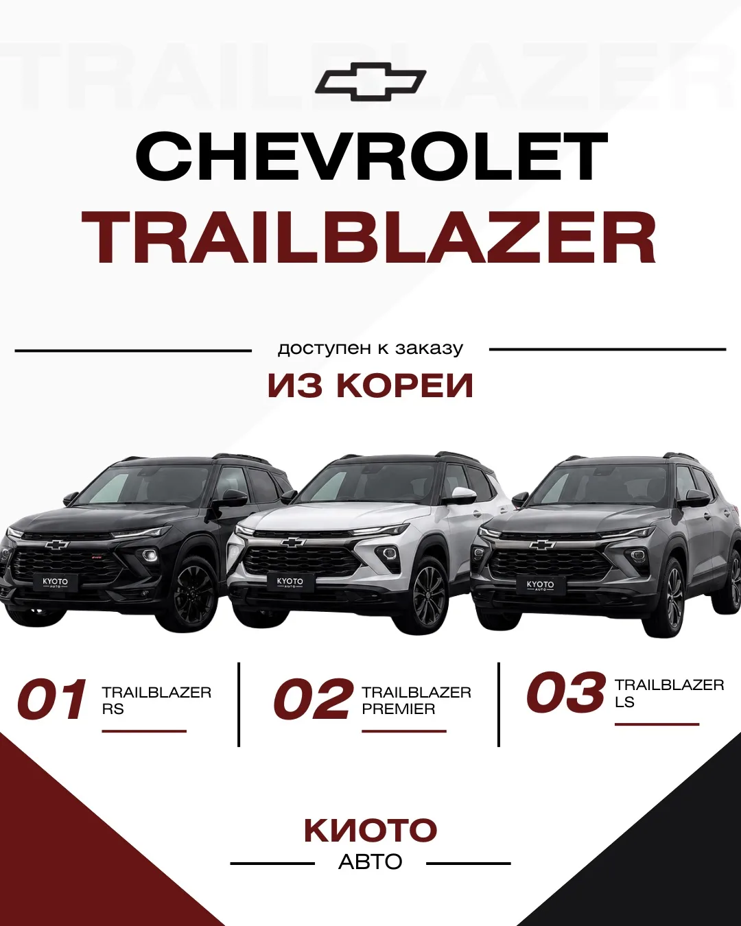 Chevrolet TrailBlazer доступен к заказу из Южной Кореи 🇰🇷

Компактный кроссовер с современным диза