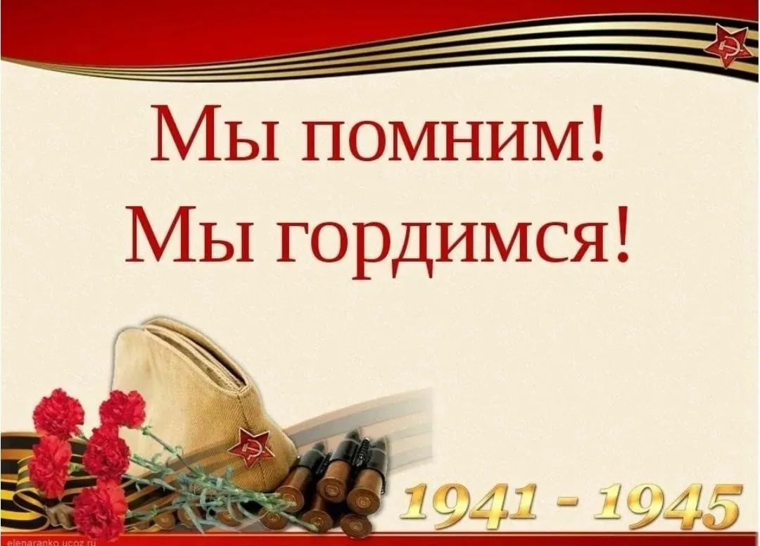 🎗️ В канун Дня Победы наш детский сад традиционно запускает акцию «Мы помним, мы гордимся!»

Зачем?