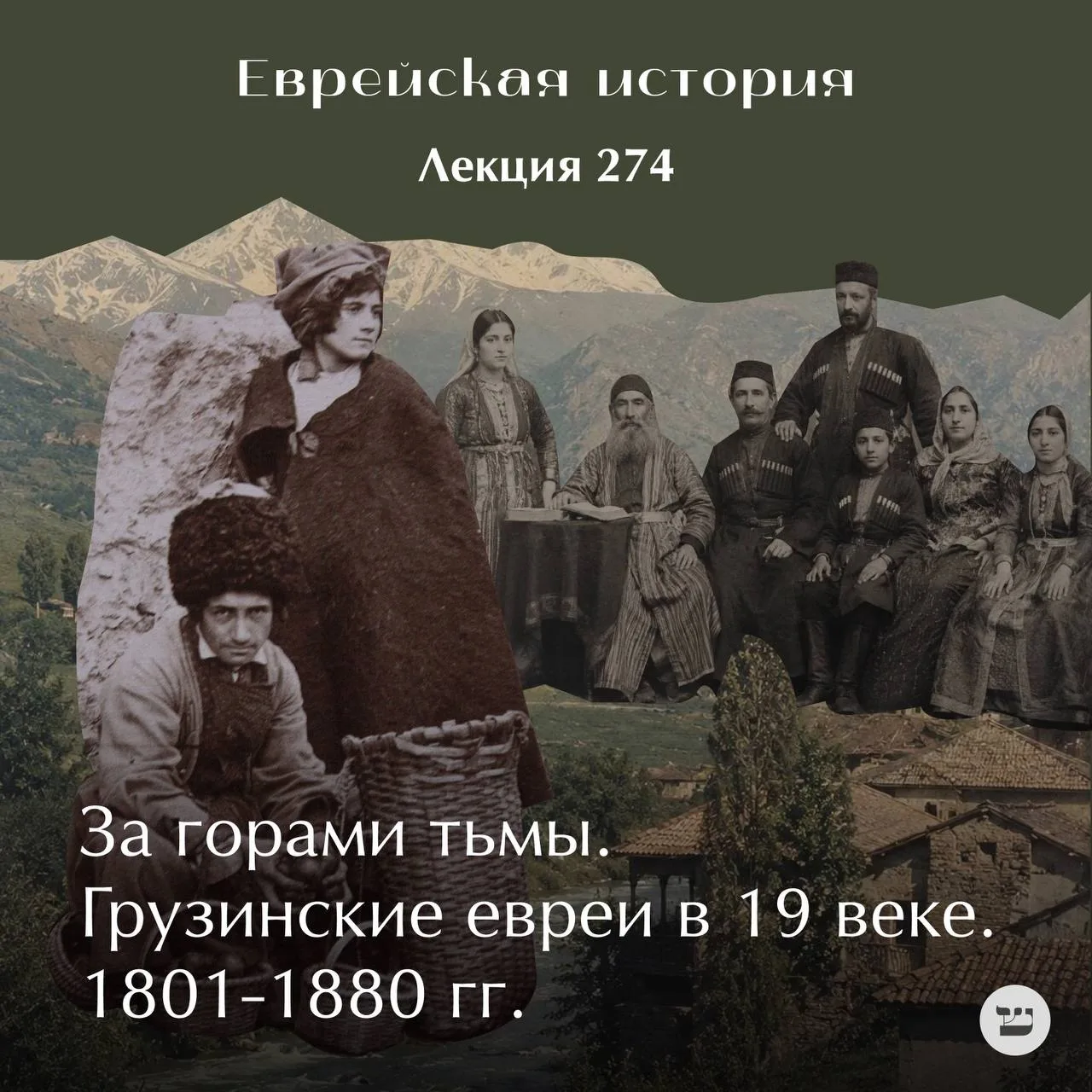 За горами. Грузинские евреи в XIX веке (1801-1880)
#еврейская_история

Эта лекция перенесёт нас в ми
