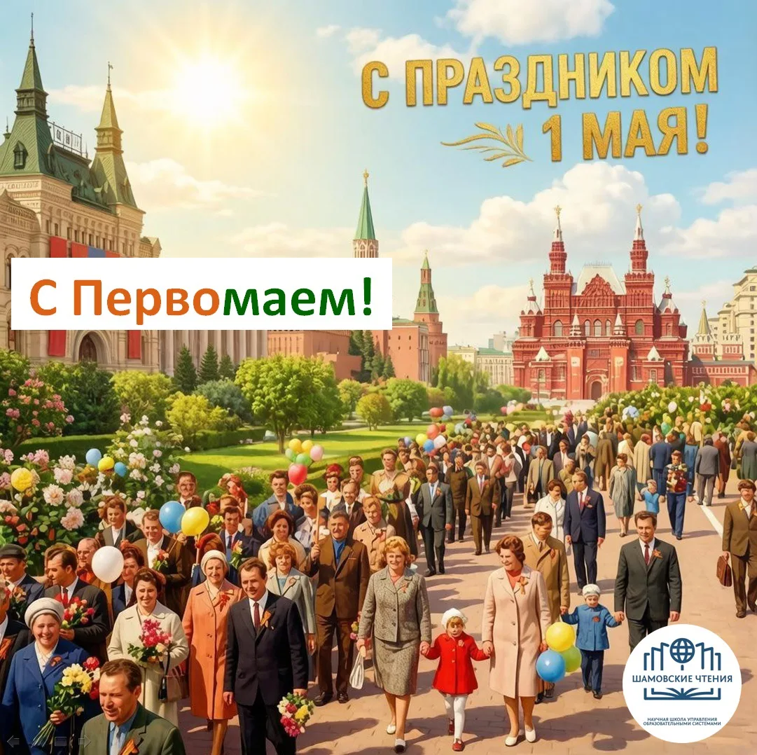 #1мая #НаучнаяШколаШамовой

🌸 С Первомаем! С праздником Весны и Труда!

✅ Дорогие коллеги, поздравл