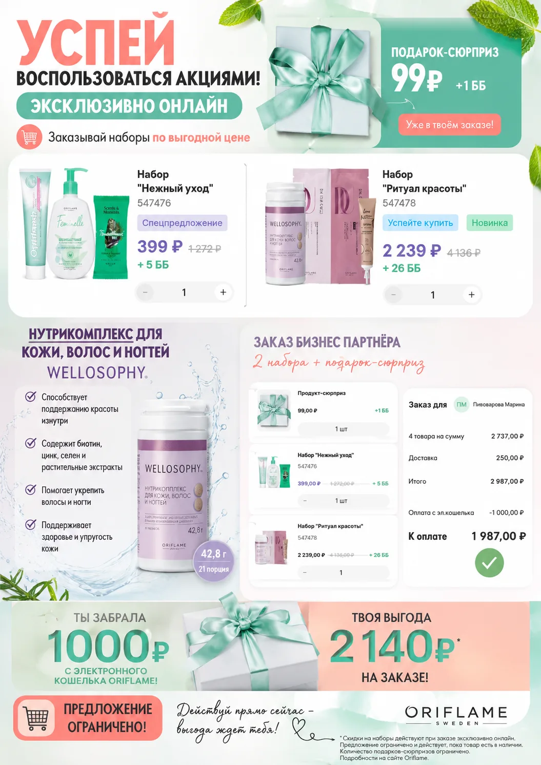 ❗Просто закажи набор "Ритуал красоты" + набор "Нежный уход" 
📍Получи:
подарок - сюрприз за 99 рубле