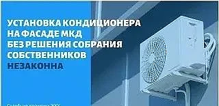 Установка кондиционера в многоквартирном доме: краткая инструкция 

⚠️  Фасад дома — общее имущество