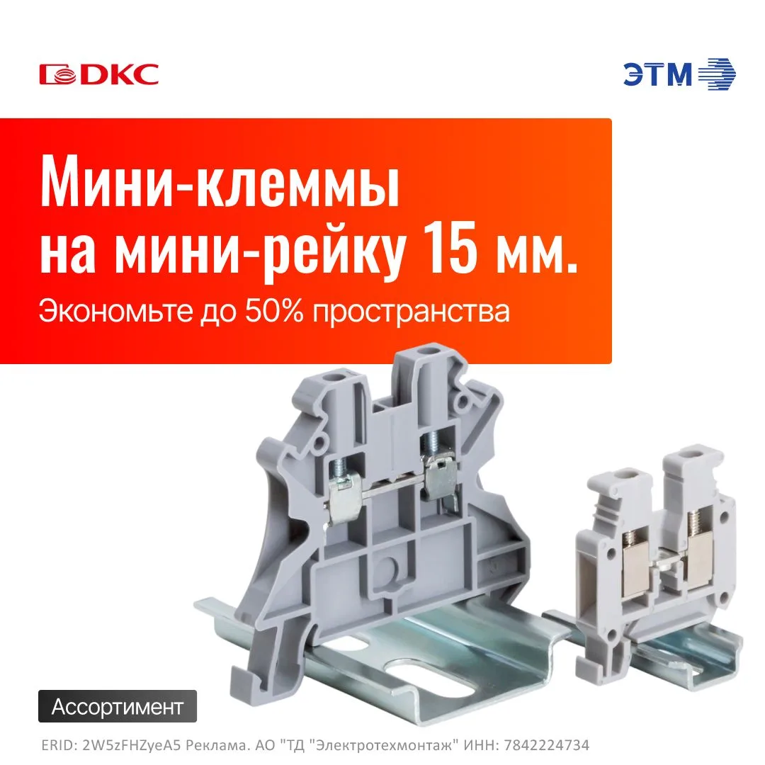 Мини-клеммы Nuputuk на мини-рейку 15 мм от ДКС
 
Компания ДКС продолжает расширять ассортимент клемм