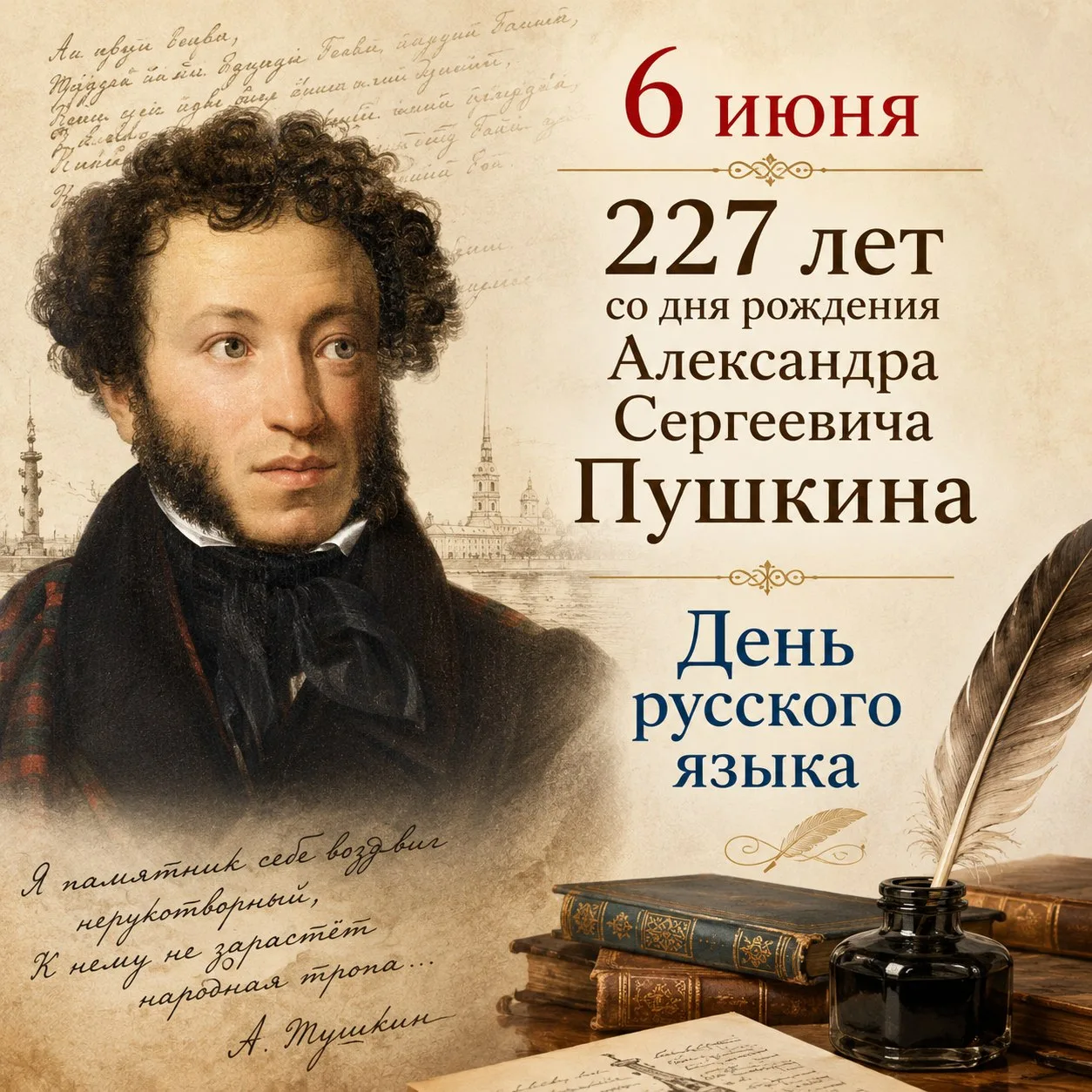 6 июня — День рождения А.С. Пушкина! 🎂✍️

Сегодня исполняется 227 лет со дня рождения великого поэт