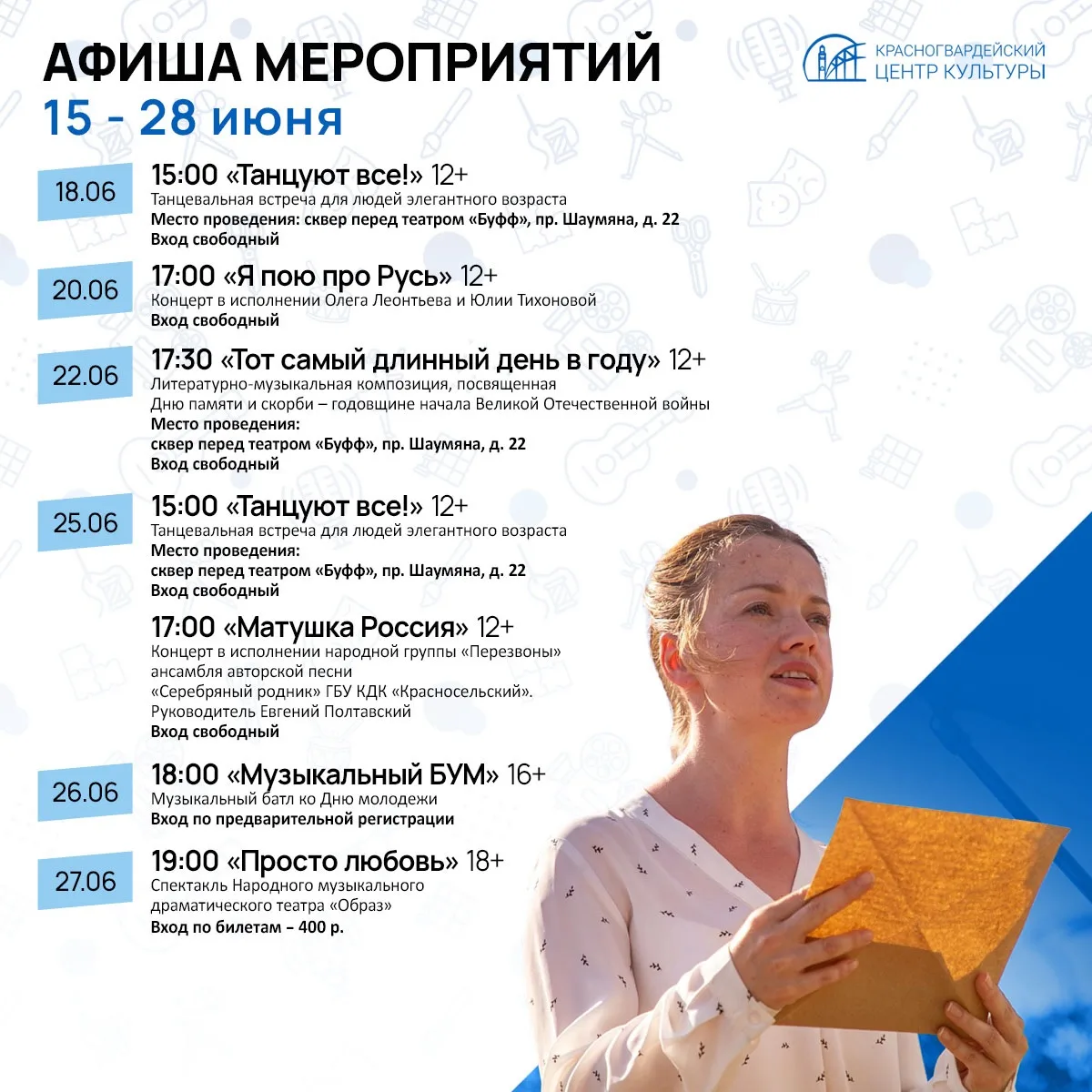 🗓️ Июнь набирает обороты 

Красногвардейский центр культуры точно знает, что нужно для яркого и зап