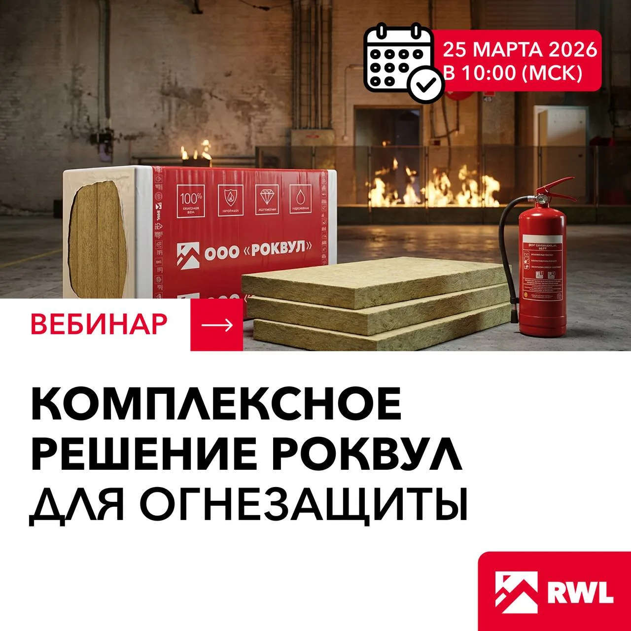 Прошел Вебинар РОКВУЛ «Комплексное решение РОКВУЛ для огнезащиты»
25 марта. Предлагаем посмотреть ег