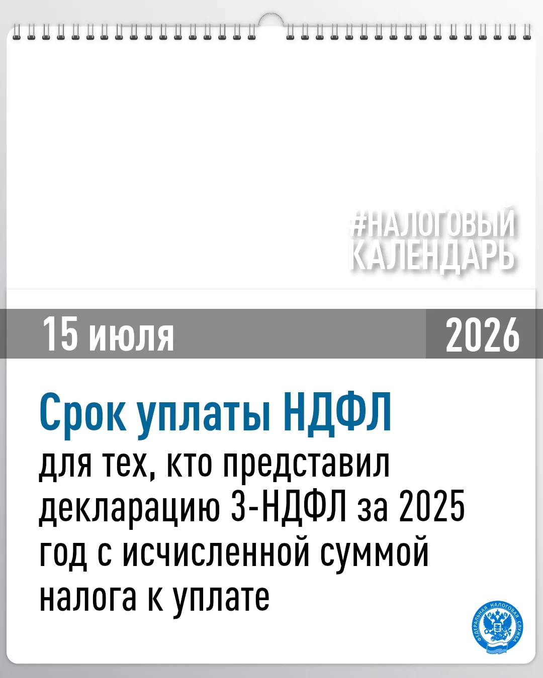 🗓15 июля истекает срок уплаты налога на доходы физических лиц (НДФЛ). Обязанность по уплате налога 