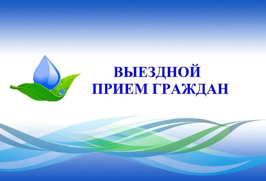 Открыта запись на личный выездной прием граждан руководством Государственного комитета по водному хо