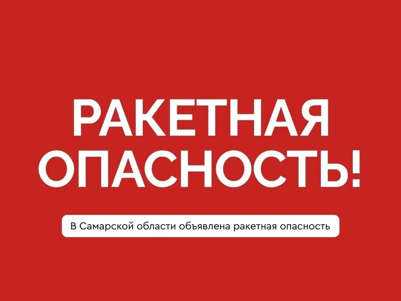 ⚡️Внимание. Ракетная опасность в Самарской области! 
 
Укройтесь в помещениях без окон со сплошными 