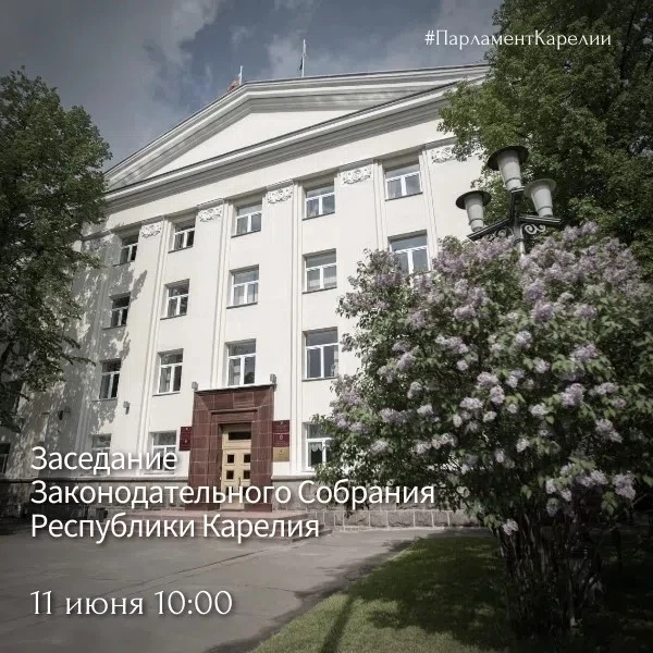📆В четверг, 11 июня, состоится очередное заседание Законодательного Собрания Карелии. В проекте пов