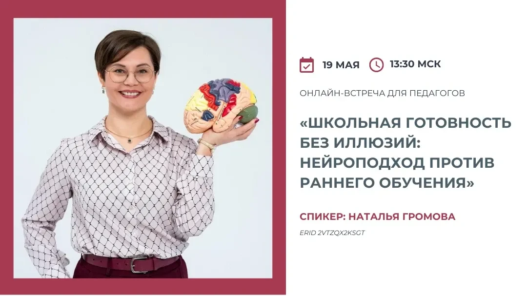 Уже завтра, 19 мая в 13:30 МСК приглашаем вас на онлайн-встречу для педагогов «Школьная готовность б
