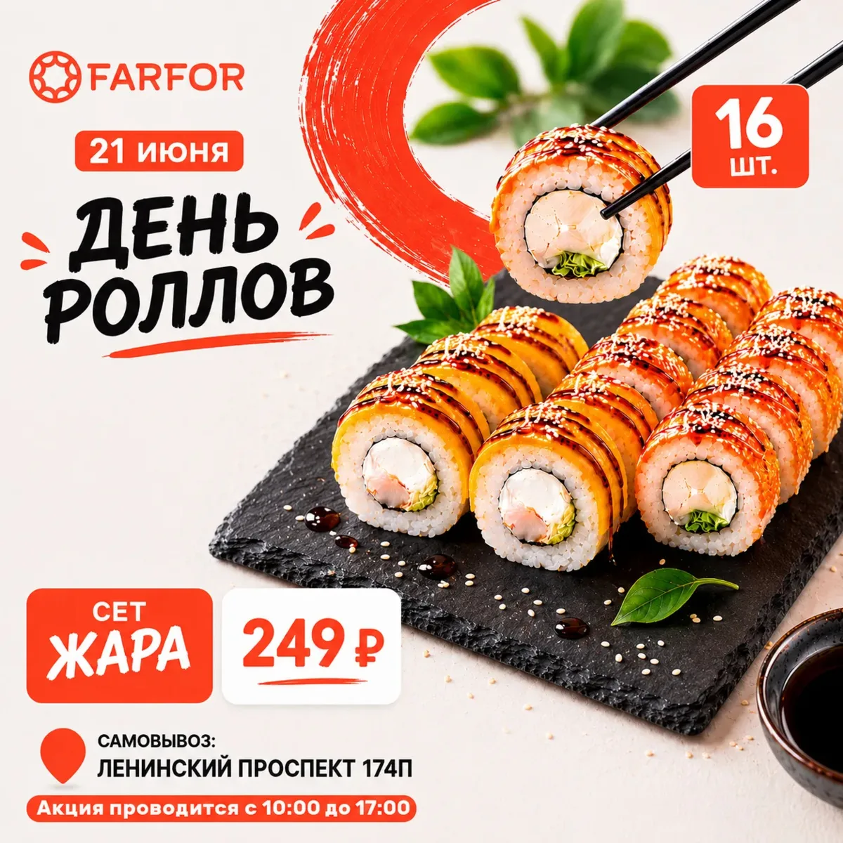 СЕГОДНЯ ДЕНЬ РОЛЛОВ! 🔥🍣

Ура, друзья! То самое воскресенье, которого мы все ждали, наступило.
