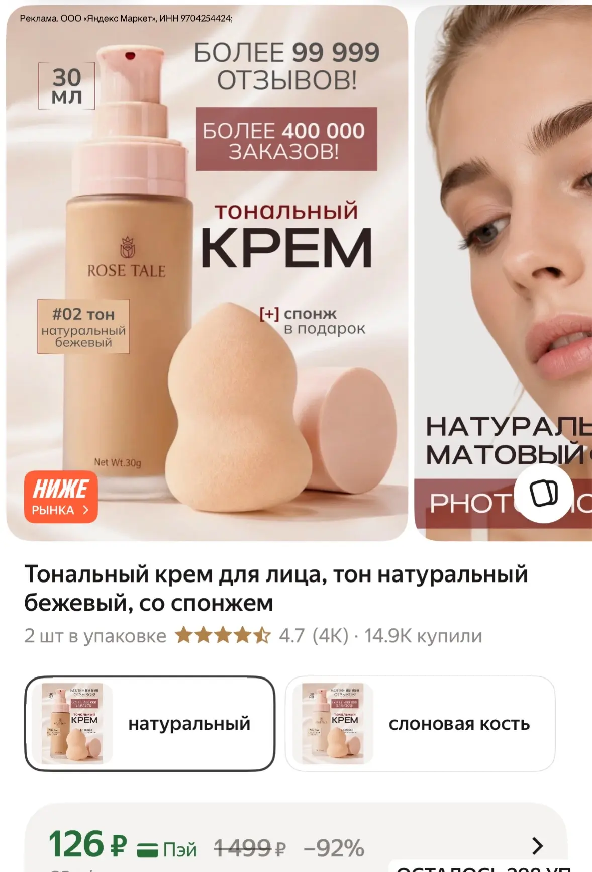 Тональный крем для лица, тон натуральный бежевый, со спонжем

https://market.yandex.ru/cc/ASpeFr?eri