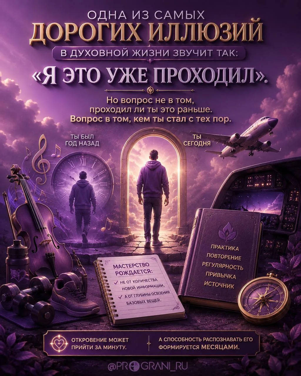 Одна из самых дорогих иллюзий в духовной жизни звучит так:
«Я это уже проходил»

Но вопрос не в том,