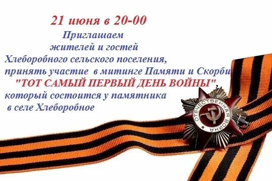 Уважаемые жители и гости Хлеборобного сельского поселения! Приглашаем на митинг памяти и скорби, пос
