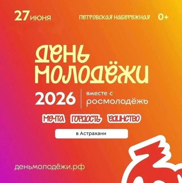 День молодёжи-2026 пройдёт в Астрахани 27 июня!

Астраханская область начинает подготовку к главному