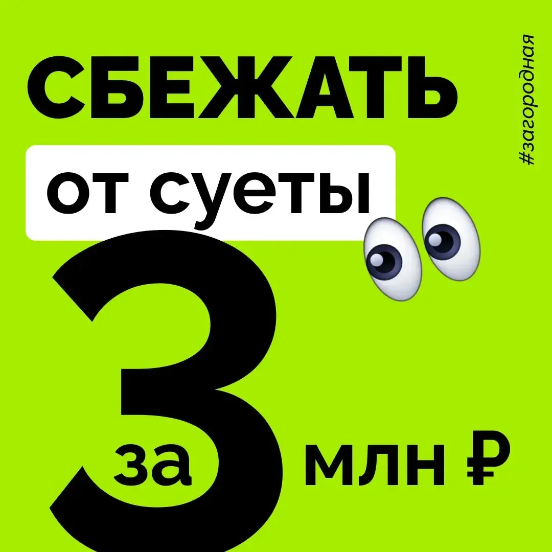 🏠Татьяна Ананьева, руководитель отдела загородной недвижимости МИЭЛЬ «На Николоямской»:

Да, такие 