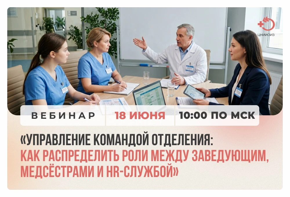 18 июня в 10:00 по мск приглашаем на вебинар «Управление командой отделения: как распределить роли м