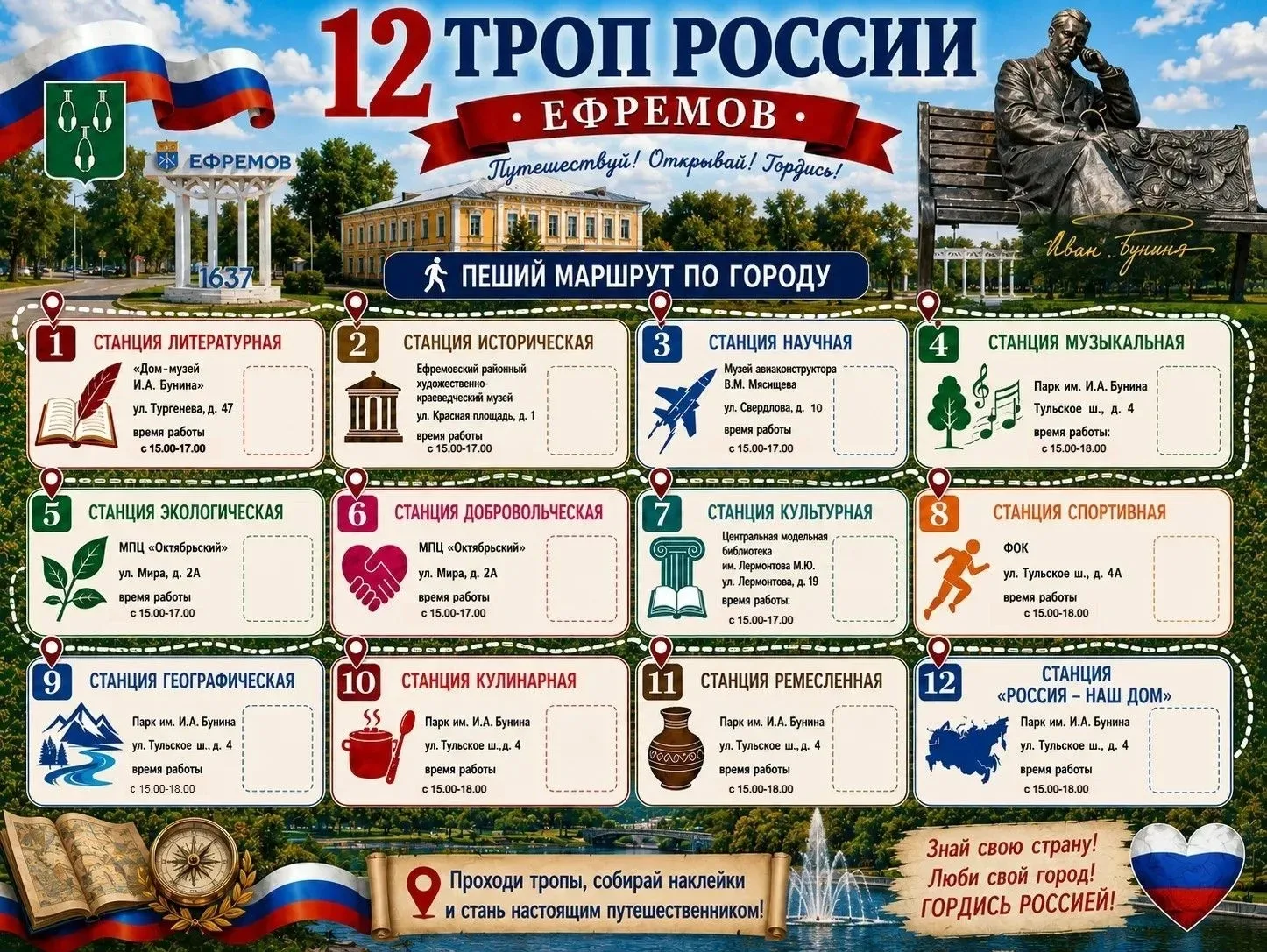 Напоминаем, что в день России, любой желающий может совершить прогулку по 12 тропам России.
С какой 