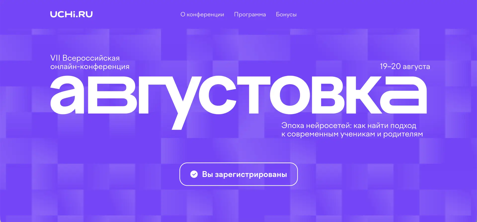 19 и 20 августа пройдет VII Всероссийская онлайн-конференция «Августовка Учи.ру — 2026. Эпоха нейрос