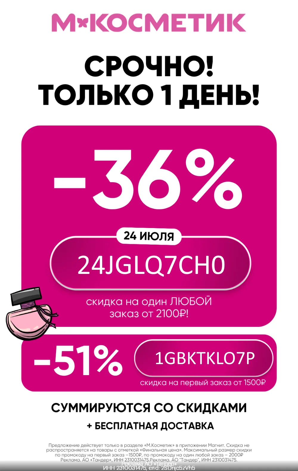 🎀 Скидка на любой заказ в М.Косметик! 
Только 1 ДЕНЬ (24 июля)❗️

🔸 24JGLQ7CH0 - промокод на скидк